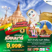 เมียนมาร์ โปรลุขใจ บินไปอิ่มบุญ  3 วัน 2 คืน